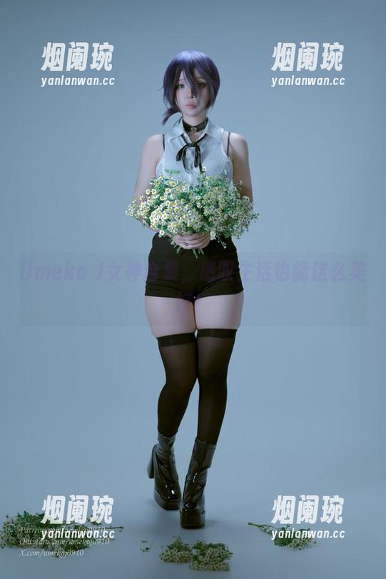 Umeko J女神合集，感叹生活也能这么美好！